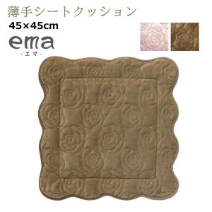 クッション 薄手 45×45cm （エマ） シートクッション ピンク ブラウン 花柄 フランネル キルト ふんわり カークッション ローズ