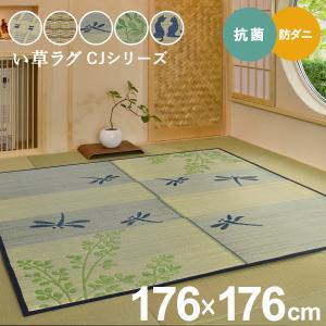 い草ラグ 2畳 176×176cm とんぼ リーフ 市松柄 ストライプ ねこ 不織布裏貼り カーペット 夏用 夏ラグ ラグ ラグマット おしゃれ かわいい らぐ CJシリーズ