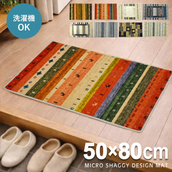 玄関マット 屋内 50×80 cm  YH  洗える ギャベ柄 かわいい マイクロシャギー マット ...