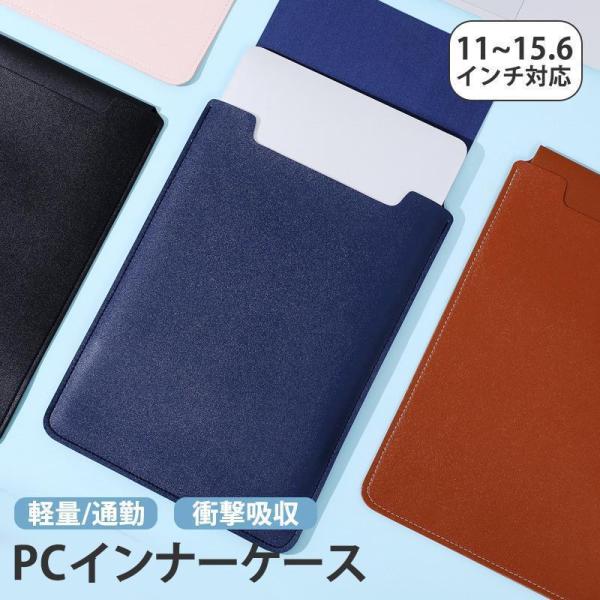 PCインナーケース パソコンケース ノートパソコンバッグ PCバッグ PCケース PCカバン PU素...