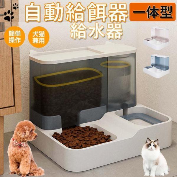 自動給餌器 給水器 猫 犬 透明タンク 水飲み器 自動給餌機 自動餌やり器 ペット用 ペット給餌器 ...