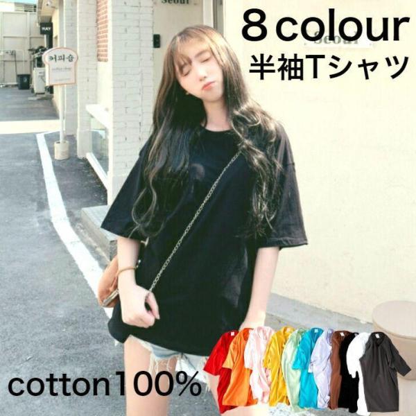 ｔシャツ レディース 半袖 コットン100％ ゆったり 大きめ オーバーサイズ 無地 可愛い プルオ...