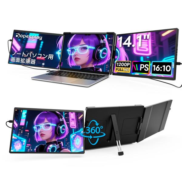 デュアルモニター 1200P Dopesplay 360°回転 14~17.3インチ 2画面 拡張 ...