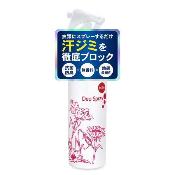 衣類の汗ジミ防止 デオスプレー