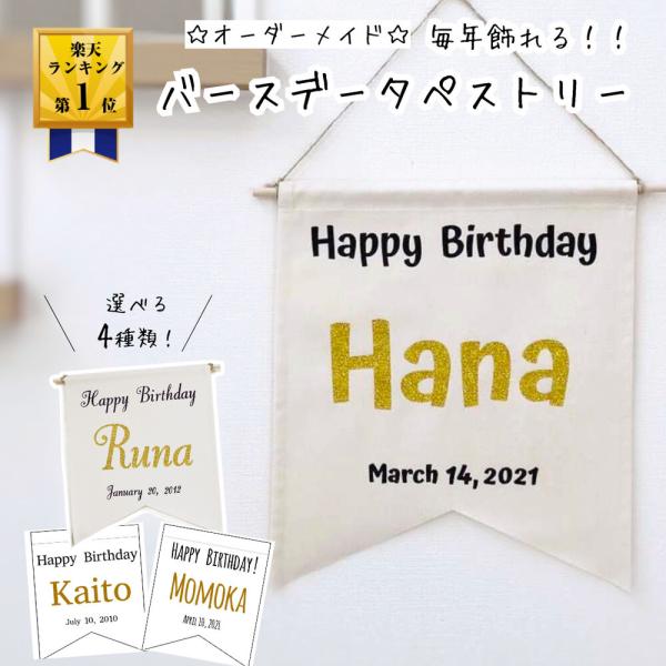 【当店おすすめ】 タペストリー 誕生日 飾り 壁掛け 背景 フラッグ 名入れ 名前 日付 デコレーシ...