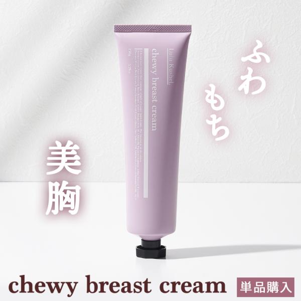 ルルクシェル chewy breast cream チューウィーバストクリーム　バストケア  日本製