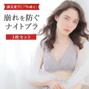 ナイトブラ ルルクシェル  Re:ftty nightbra　リフティナイトブラ 育乳ブラ ノンワイヤー