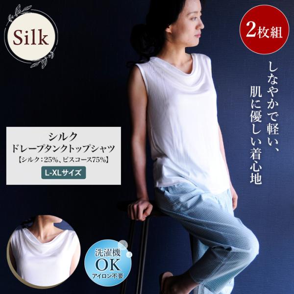 ドレープ タンクトップ シャツ 2枚組 シルク25% ビスコース75% レディース 女性用 白 カッ...
