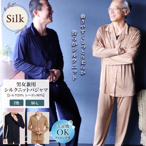 男女兼用シルク混パジャマ シルク20% レーヨン80% 上下セット ナイトウェア 快眠 ギフト 美肌...