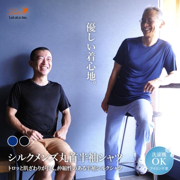 丸首半袖シャツ シルク25％ ビスコース75％ Tシャツ 肌着 メンズ ノンアイロン 登山 冷え防止...