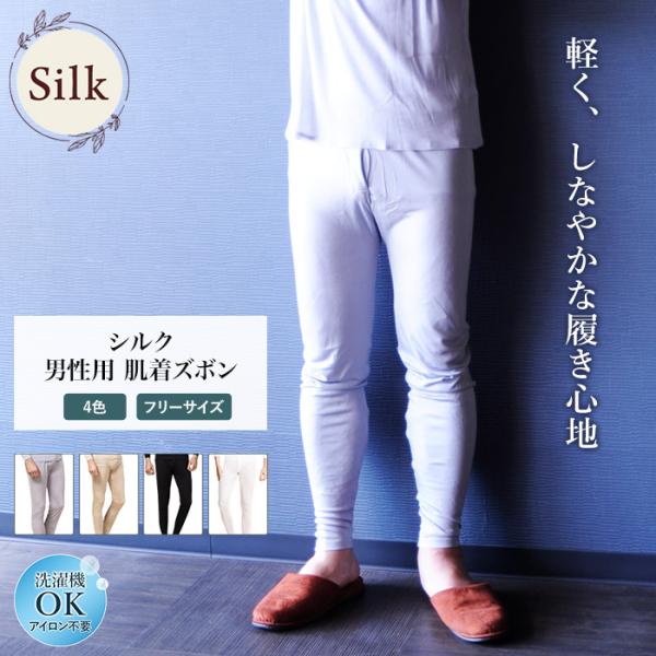 シルク＆レーヨンズボン シルク混 肌着  UVカット メンズ 登山 セットアップ可 ギフト 肌に優し...
