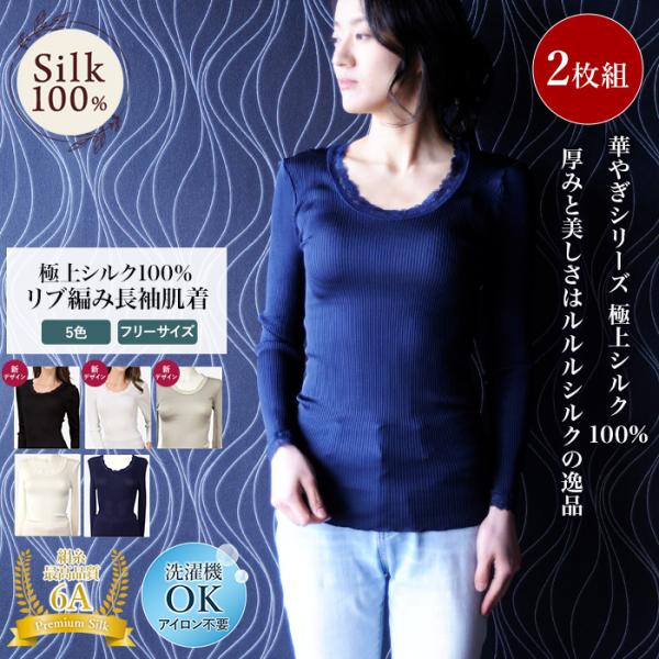 シルク100% リブ編み 長袖 2枚組 レース付き UVカット レディース 肌着 上品 冷え対策 お...