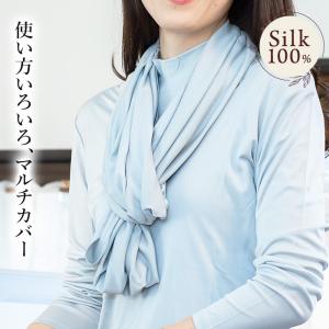 シルク100％ マルチカバー 枕カバー 円形ストール