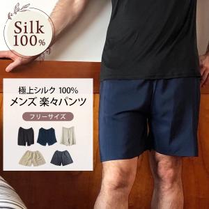 シルク100％ 楽々パンツ メンズ シルク肌着 登山 ルームパンツ ノンアイロン ズボン下 短パン ハーフパンツ 寝間着 部屋着 快適 京都 ギフト 父の日