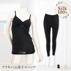 シルク100％ ブラキャミ&薄手スパッツセット レディース シルクニット カップ付き 下着 肌着 楽々 お得 セット販売 ギフト 母の日｜lululu-gift