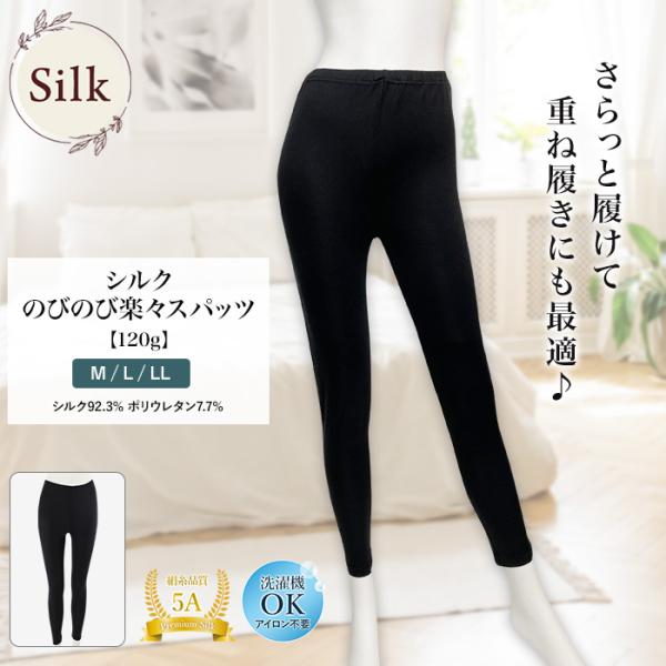 シルク92.3％ ポリウレタン7.7％ のびのび楽々スパッツ 120g 肌着 UVカット レディース...