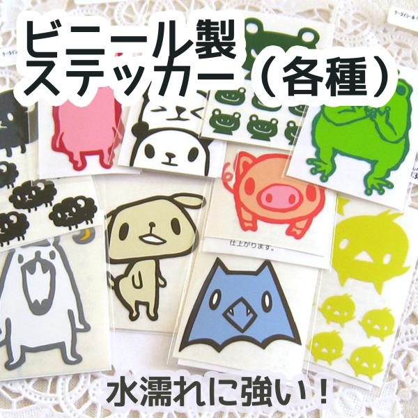ステッカー【小】各種 デコ ビニール 型抜き シール 屋外耐候カッティングシート カエル パンダ く...