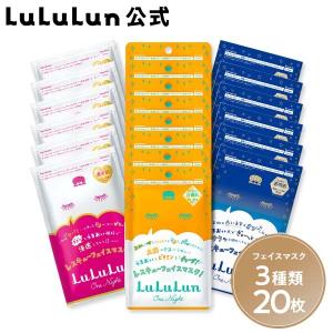 パック シートマスク ルルルン公式 ルルルンワンナイト ミックスセット 3種類 20枚入（角質オフ6枚・保湿6枚・ビタミン8枚）