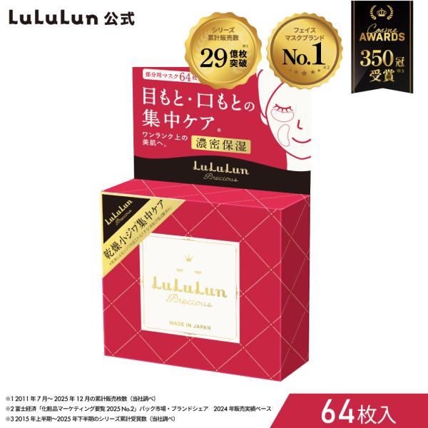 公式　ルルルン プレシャス 部分用 マスク 64枚 | パック シートマスク フェイスパック フェイ...