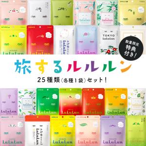 パック シートマスク ルルルン公式 旅するルルルン 25種類セット（各種×1袋）｜フェイスマスク マスク シート