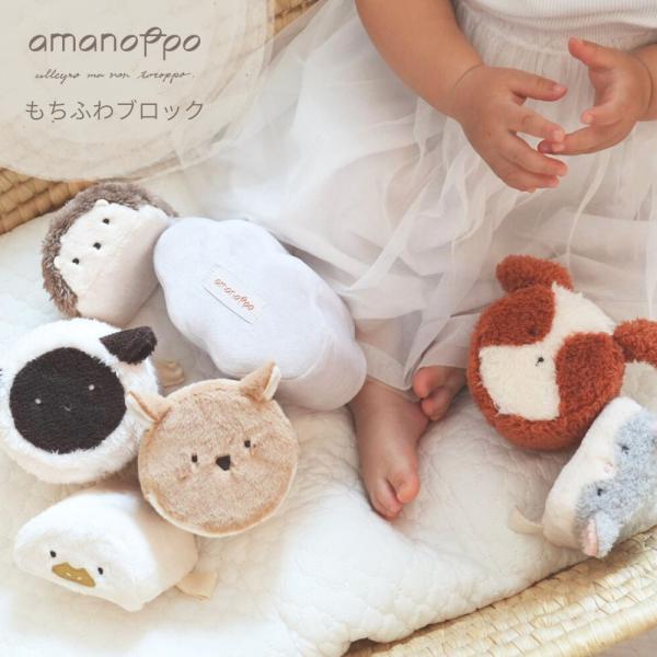 もちふわブロック ふわふわ 森のおともだち 動物 ぬいぐるみ 布製ブロック お洗濯できる ギフト向け...