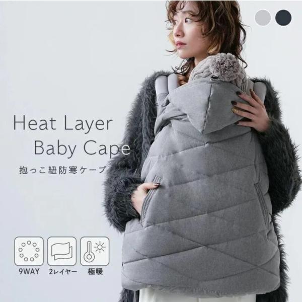 atRise ベビー 抱っこ紐 ベビーカー用 防寒ケープ 取り付け簡単 9way仕様 グレー