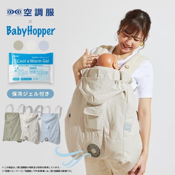 空調付き ベビーケープ 保冷ジェル付き ファン付 BabyHopper  扇風機付 抱っこ紐 ケープ...