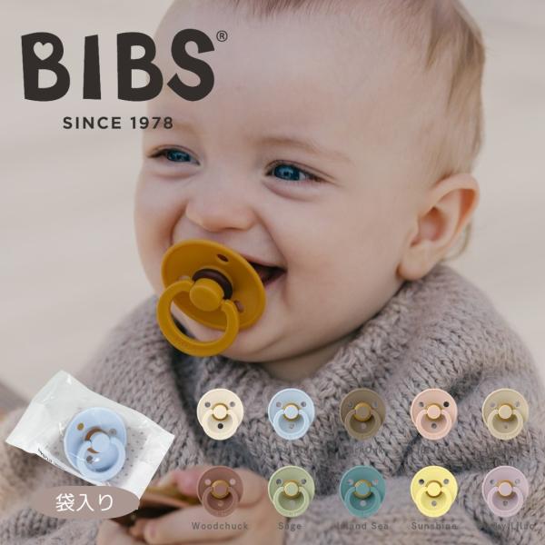 BIBS おしゃぶり 1個入 袋パッケージ 天然ゴム 北欧 サイズ1 サイズ2 ベビー ビブス 赤ち...