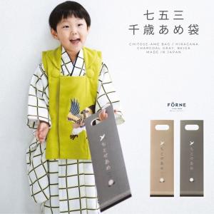 FORNE 七五三 千歳飴袋 ちとせあめ 袋のみ ひらがな 撮影用 小物 和柄 モダン おしゃれ くすみカラー フォルネ