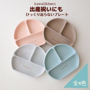 kawaii&born シリコンプレート 離乳食 ベビー食器 吸盤タイプ くっつくお皿 子供食器 無地 ロゴ入り 蓋付き