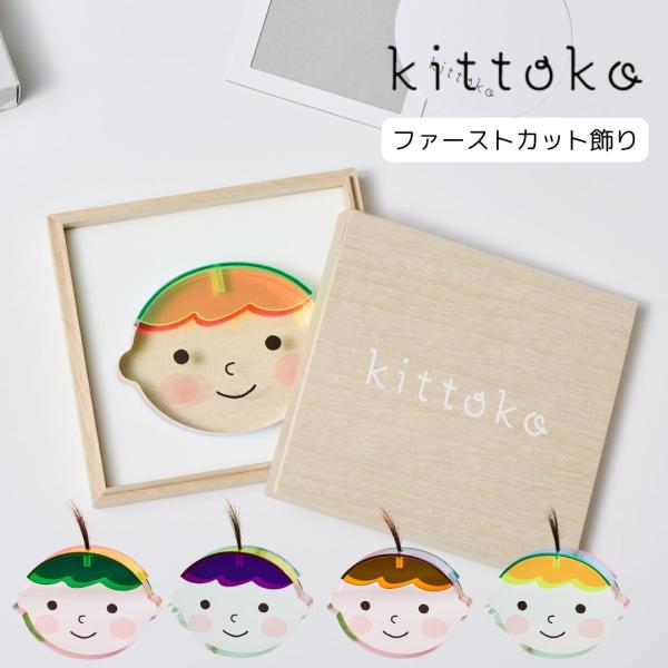 Kittoko ファーストカット記念 アクリル 胎毛 一生に一度のファーストカット飾り はじめてのカ...