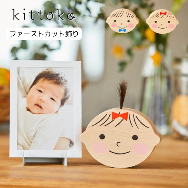Kittoko ファーストカット記念 胎毛 一生に一度のファーストカット飾り 木製 はじめてのカット...