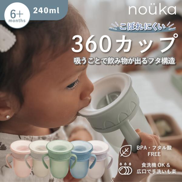nouka  360カップ どこからでも飲める コップ飲み練習に最適な万能カップ 食洗機OK 飲みや...