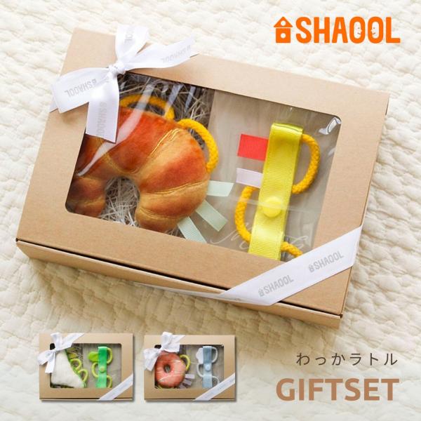 SHAOOL わっかラトル ベビーギフトセット 出産祝い 赤ちゃん クロワッサン ドーナツ サンドイ...