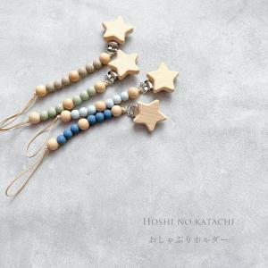おしゃぶりホルダー ホシノカタチ ストラップ 木製 くすみビーズ シリコン おもちゃホルダー ベビー雑貨 くすみカラー ビーズ