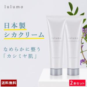 シカクリーム 保湿 クリーム 肌荒れ マデカッソシド 日本製 2本セット lulumo（ルルモ）