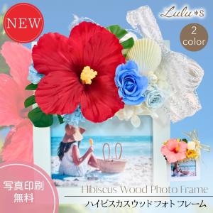 選べる2色 ハイビスカス 写真立て フォトフレー...の商品画像