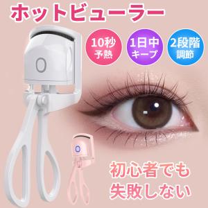 ホットビューラー 挟む 充電式 初心者でも失敗しない まつ毛カーラー ホットアイラッシュカーラー 二段階温度調節 usb充電式  やけど防止 上向き長持ちカール