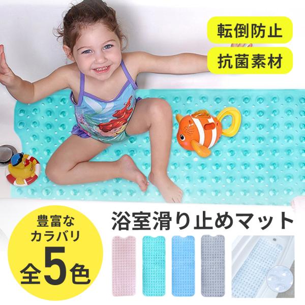 浴槽滑り止めマット 滑らない お風呂 マット 赤ちゃん 子供 子ども 浴室マット お風呂マット 浴室...