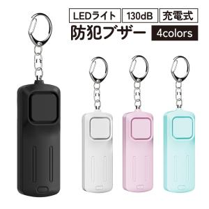 防犯ブザー 小学生 大音量 130dB 大人 子供 防水 USB LED 充電 防犯 おしゃれ 小型 軽量 女の子 男の子 男性 女性 痴漢 対策 充電式 誤作動防止 防犯グッズ