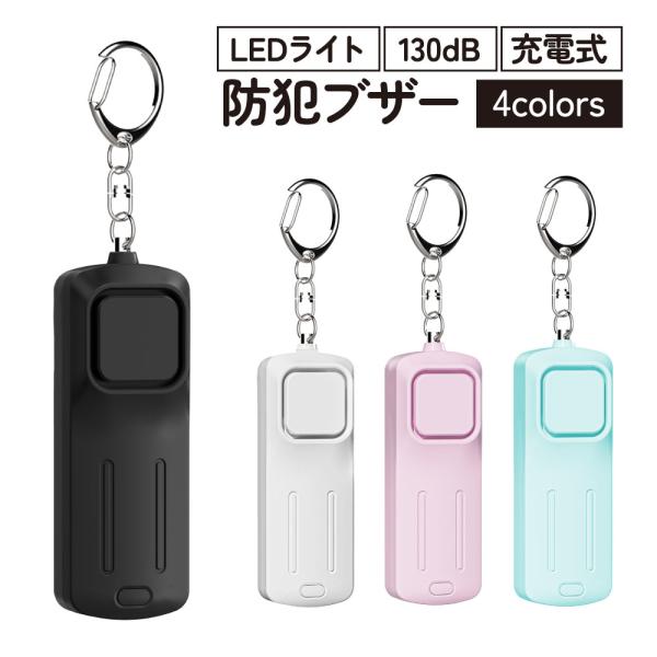 防犯ブザー 小学生 大音量 130dB 大人 子供 防水 USB LED 充電 防犯 おしゃれ 小型...