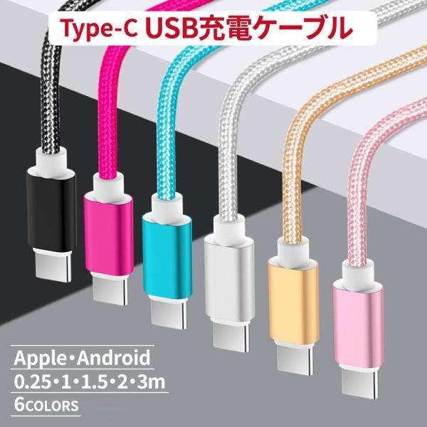充電ケーブル Type-C ケーブル USB ライトニング Micro USB マイクロ 充電 デー...