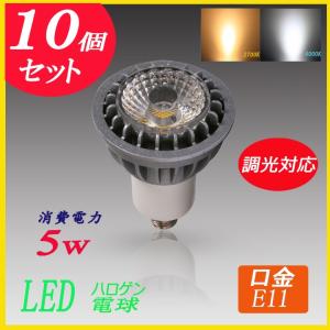 【送料無料】LEDハロゲン電球  E11 LEDスポットライ5W　調光対応 10個セット｜lumi-tech2