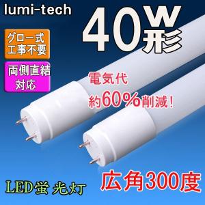 Led蛍光灯 40w形 直管 1cm 軽量広角300度 グロー式工事不要 直管led蛍光灯40型 Lumi T8 C ルミーテック 通販 Yahoo ショッピング