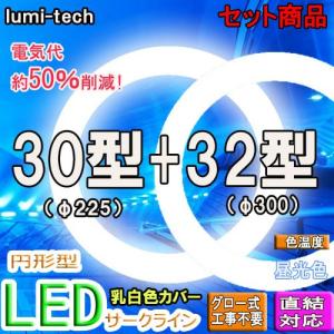 led蛍光灯丸型30形 32形セットLEDサークラインLED蛍光灯円形型  グロー式工事不要　高輝度