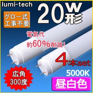 【Go To LED】LED蛍光灯 20w形 直管 58cm 軽量広角300度 グロー式工事不要 直管led蛍光灯20型 昼白色 4本セット