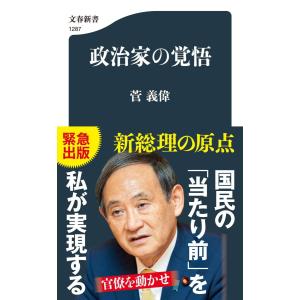 【Go To Book】政治家の覚悟 (文春新書) (日本語) 新書 ? 2020/10/20｜lumi-tech2