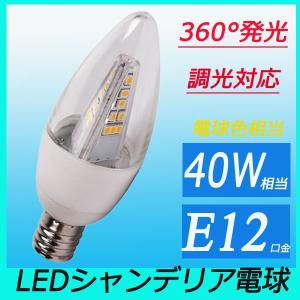ledシャンデリア電球 led電球 口金E12 シャンデリア球 調光対応  消費電力4W 40W相当 電球色 360度全面発光｜lumi-tech2