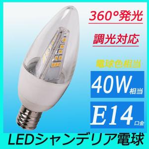 ledシャンデリア電球 led電球 口金E14 シャンデリア球 調光対応  消費電力4W 40W相当 電球色 360度全面発光｜lumi-tech2