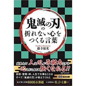 【Go To コミック】「鬼滅の刃」の折れない心をつくる言葉 (日本語) 単行本（ソフトカバー） ? 2020/8/8